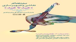 برپایی نمایشگاه عید تا عید با حضور هنرمندان در نگارستان اشراق